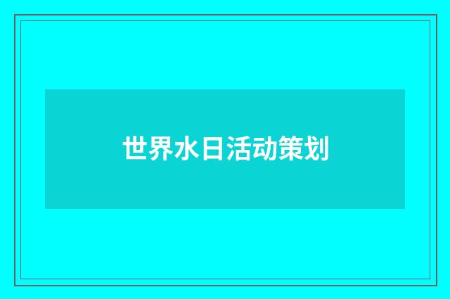 世界水日活动策划