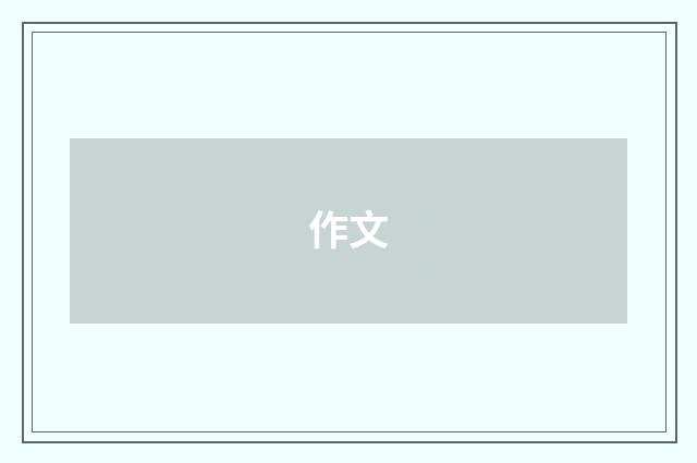 作文