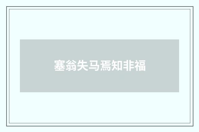 塞翁失马焉知非福