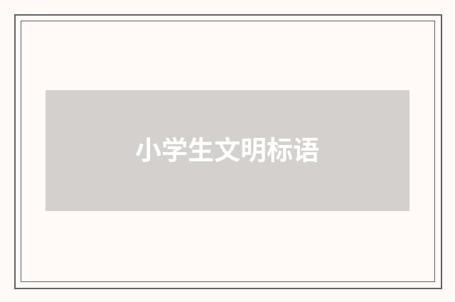 小学生文明标语