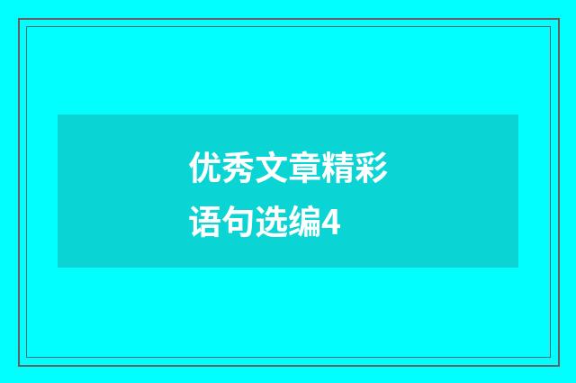 优秀文章精彩语句选编4