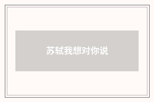 苏轼我想对你说