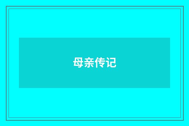 母亲传记