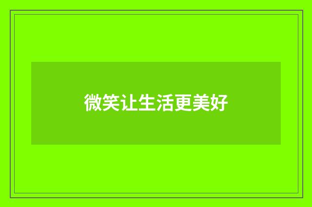 微笑让生活更美好