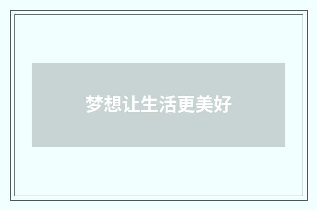 梦想让生活更美好