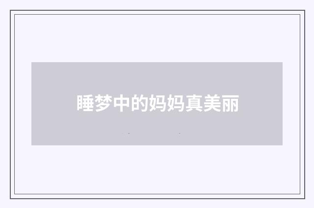 睡梦中的妈妈真美丽