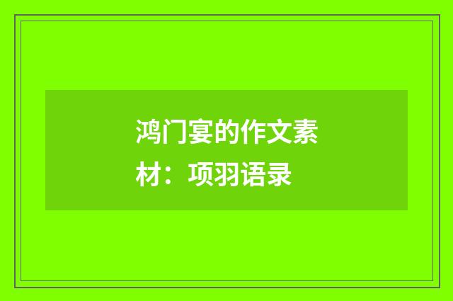 鸿门宴的作文素材：项羽语录