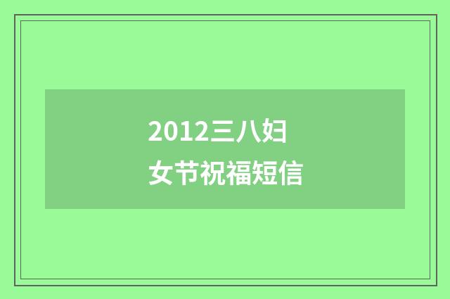 2012三八妇女节祝福短信