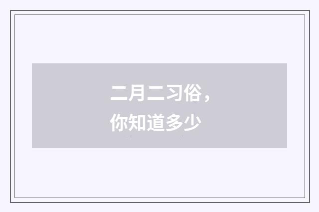 二月二习俗,你知道多少