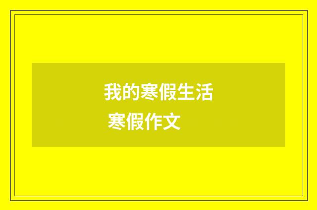 我的寒假生活 寒假作文