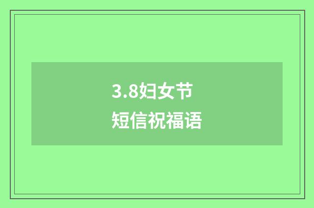 3.8妇女节短信祝福语