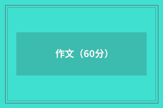 作文(60分)