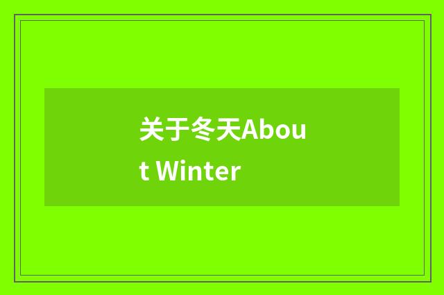 关于冬天About Winter