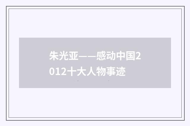 朱光亚——感动中国2012十大人物事迹