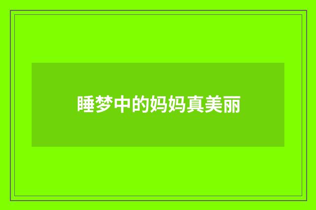 睡梦中的妈妈真美丽