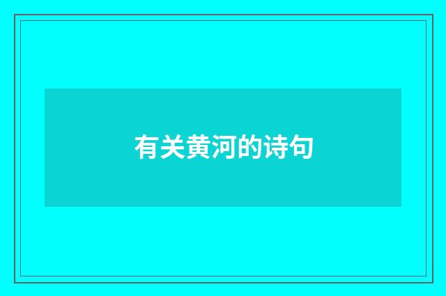 有关黄河的诗句