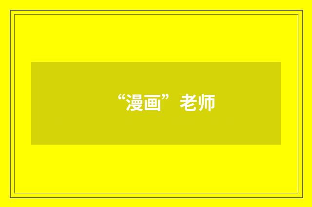 “漫画”老师