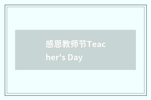 感恩教师节Teacher's Day