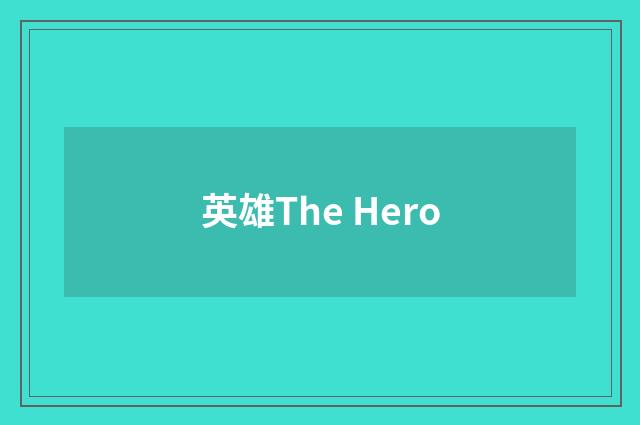 英雄The Hero