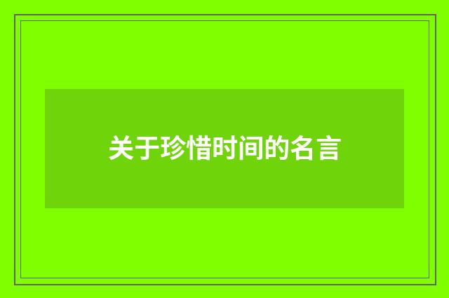 关于珍惜时间的名言