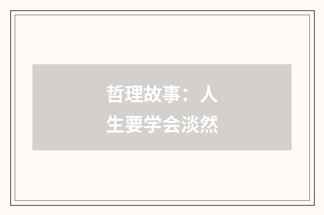 哲理故事：人生要学会淡然