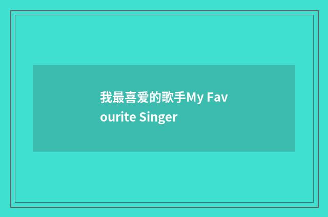 我最喜爱的歌手My Favourite Singer