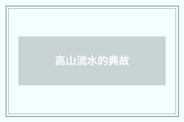 高山流水的典故