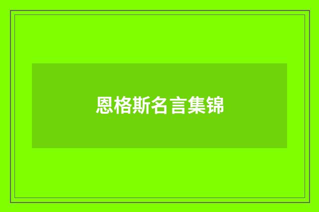 恩格斯名言集锦