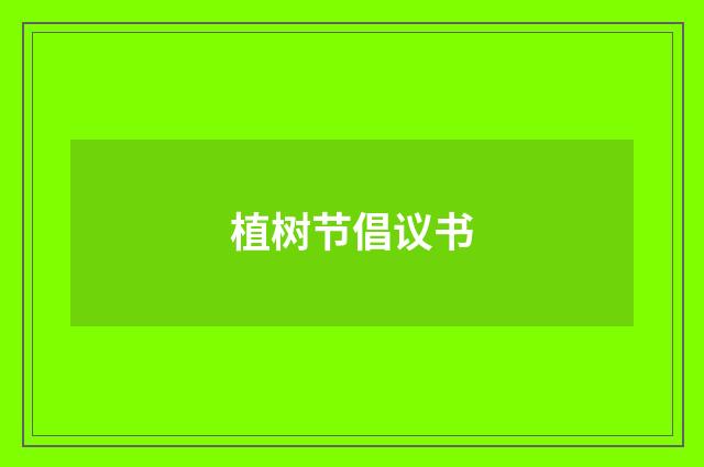 植树节倡议书