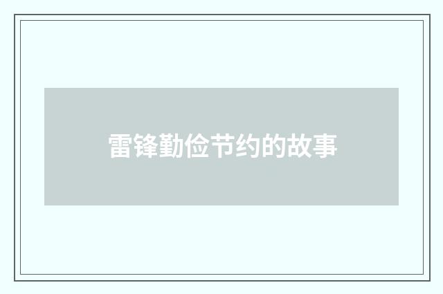 雷锋勤俭节约的故事