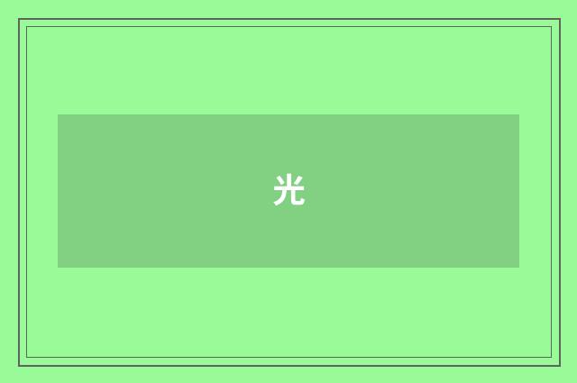 光