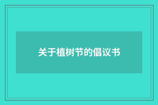 关于植树节的倡议书