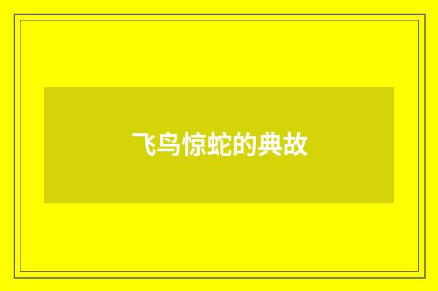 飞鸟惊蛇的典故
