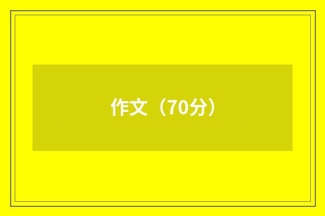 作文(70分)