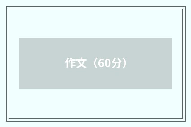 作文（60分）