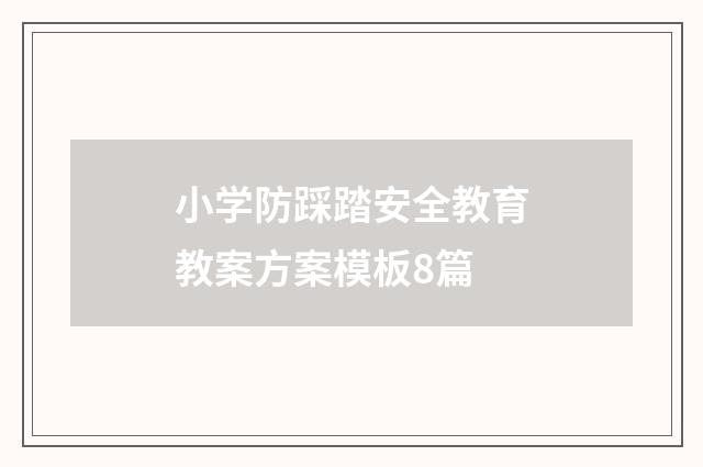 小学防踩踏安全教育教案方案模板8篇