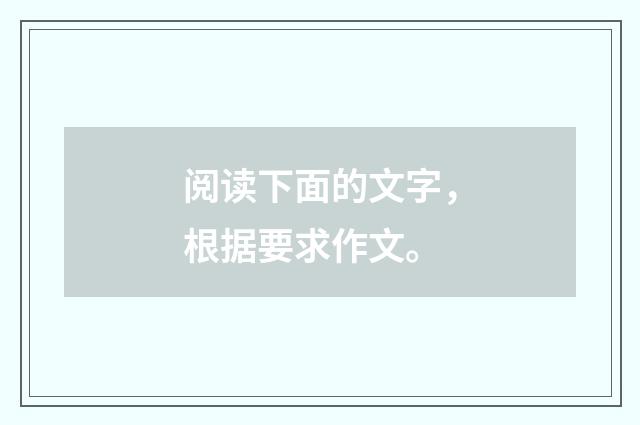 阅读下面的文字，根据要求作文。