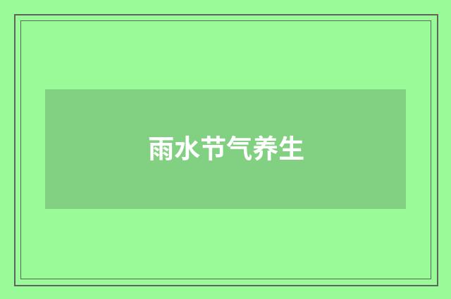 雨水节气养生