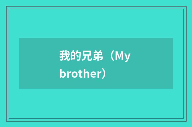 我的兄弟（My brother）