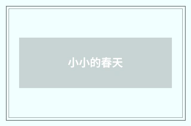 小小的春天