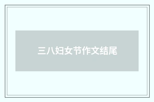 三八妇女节作文结尾