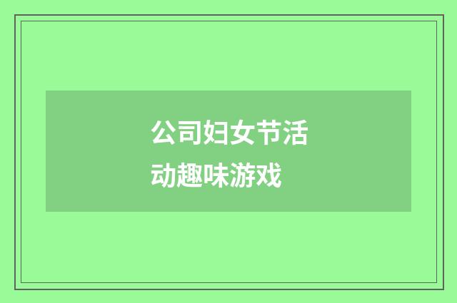 公司妇女节活动趣味游戏