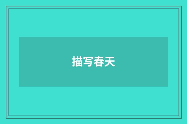 描写春天