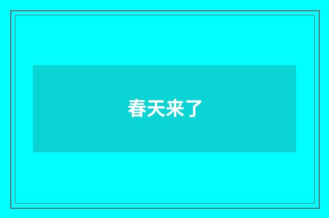 春天来了