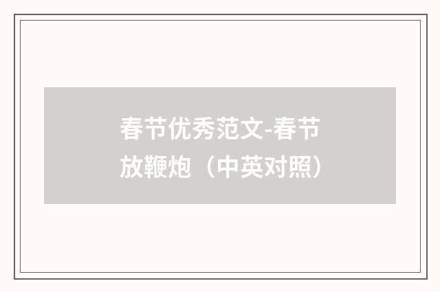 春节优秀范文-春节放鞭炮(中英对照)