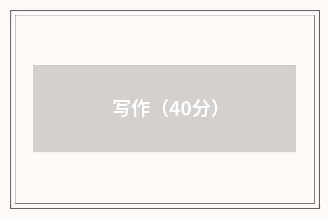 写作(40分)