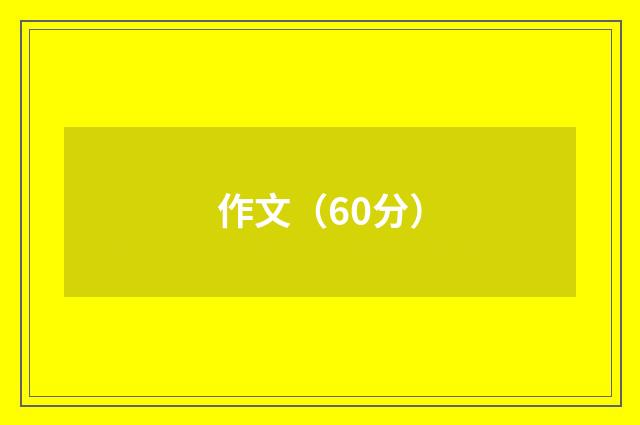 作文(60分)