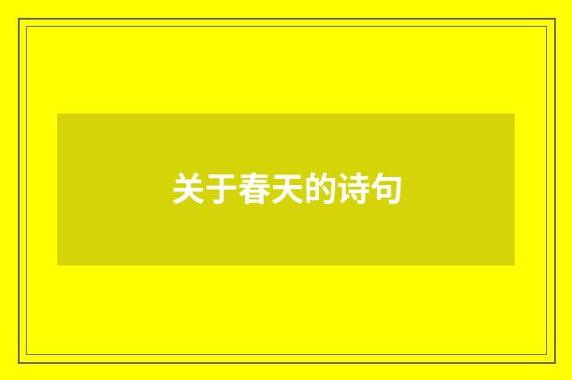 关于春天的诗句
