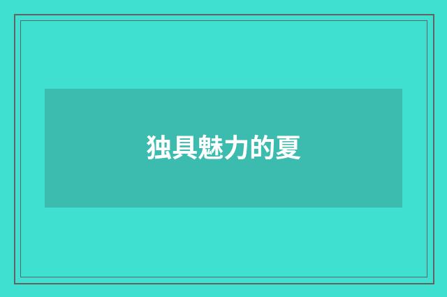 独具魅力的夏