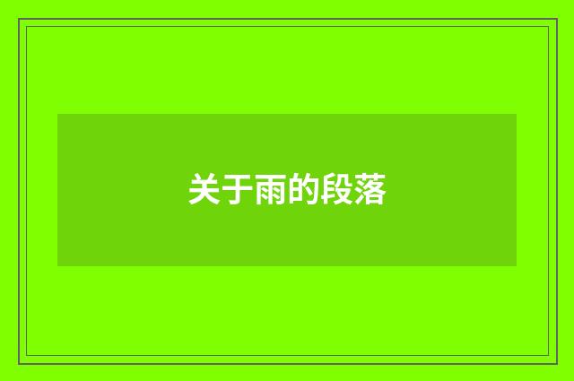 关于雨的段落